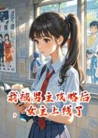 我被男主攻略后，女主上線(xiàn)了