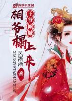 王爺傾城，相爺榻上來(lái)