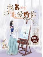 我最親愛的你