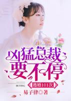 逃婚101次：兇猛總裁要不停