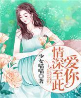愛你情深至此