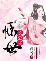 驚世長公主