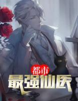 都市最強仙醫(yī)