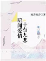 聽聞愛情，十有九悲