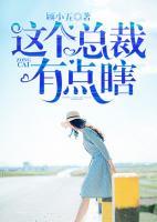 這個總裁有點瞎