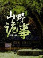 山野詭事