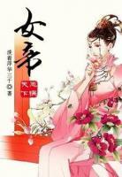 鳳禍天下：女帝