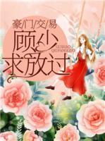 豪門交易：顧少求放過