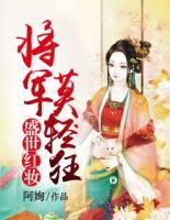 盛世紅妝：將軍莫輕狂