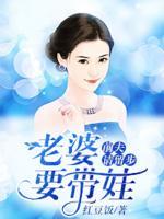 前夫請留步：老婆要帶娃