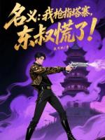 名義：我槍指塔寨，東叔慌了！