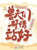 神級馴獸師，獸夫們都請站好