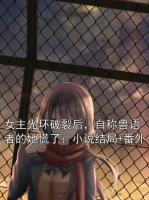 女主光環(huán)破裂后，自稱獸語者的她慌了：小說結(jié)局+番外