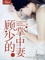 顧少的掌中妻
