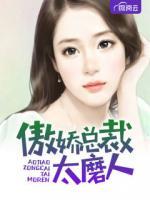 傲嬌總裁太磨人