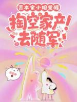 資本家小姐覺醒，掏空家產(chǎn)去隨軍