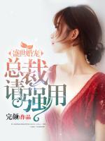 盛世婚寵：總裁請強用
