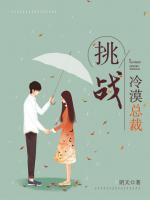 挑戰(zhàn)冷漠總裁