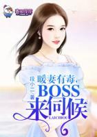 暖妻有毒，BOSS來伺候