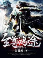 絕世至尊