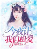 今夜讓我們相愛