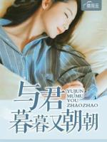 與君暮暮又朝朝