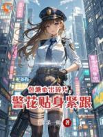 包塘必出碎片，警花貼身緊跟