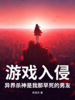 游戲入侵，異界殺神是我那早死的男友