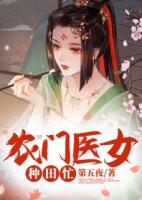 農門醫(yī)女種田忙