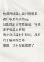 醉骨吟：我是暴君的藥引孕妃
