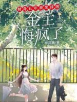 替身五年我?guī)蚺?，金主悔瘋?>
                    <a href=