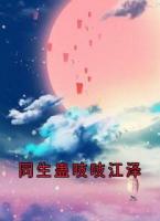 同生蠱吱吱江澤