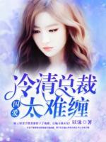 囚愛：冷清總裁太難纏