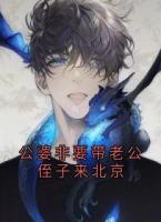 公婆非要帶老公侄子來(lái)北京