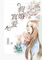 假婚真愛