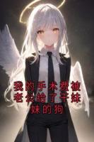 我的手術(shù)費(fèi)被老公給了干妹妹的狗