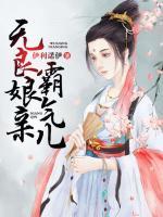 無良娘親霸氣兒