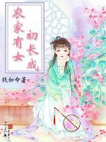 農(nóng)家有女初長(zhǎng)成