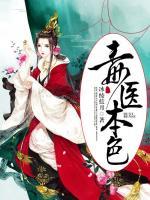 毒醫(yī)本色