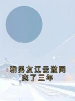 和男友江云澈網(wǎng)戀了三年