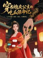 穿書(shū)炮灰公主的吃瓜保命記