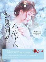 如果時(shí)光不傷人