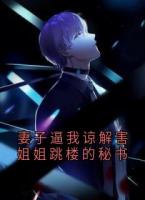 妻子逼我諒解害姐姐跳樓的秘書