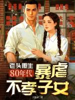 老頭重生80年代，暴虐不孝子女