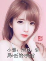 小星：后續(xù)：結(jié)局+后續(xù)+完結(jié)