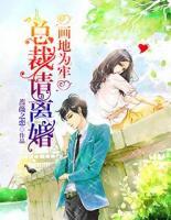 畫愛為牢：總裁請(qǐng)離婚
