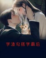學(xué)渣勾搭學(xué)霸后