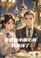 總裁的小甜心被我寵壞了