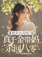 被養(yǎng)女毒死？真千金帶媽殺回八零