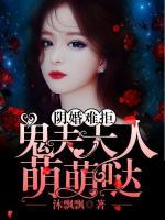 陰婚難拒：鬼君大人萌萌噠
